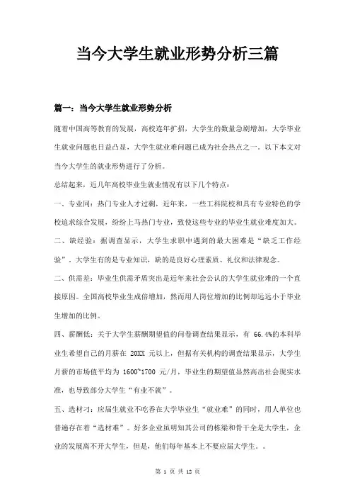 当今大学生就业形势分析三篇