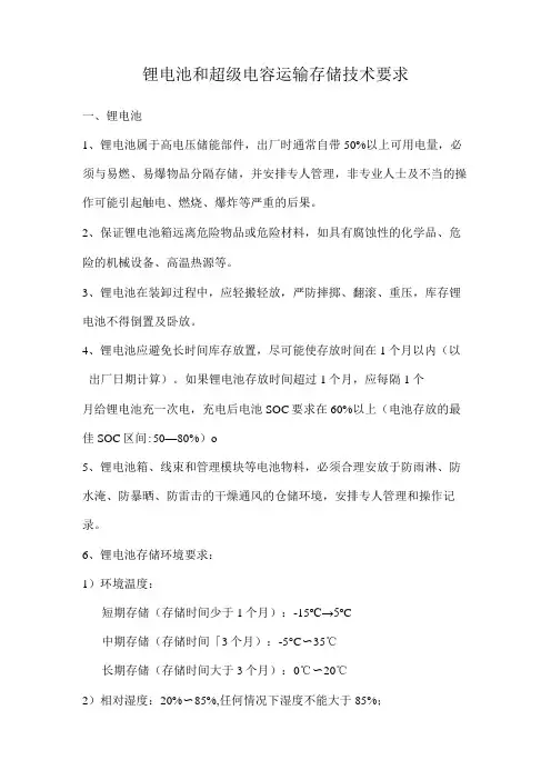 锂电池和超级电容运输存储技术要求