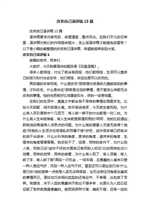 改变自己演讲稿15篇