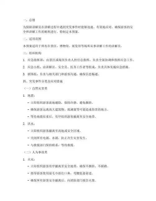 讲解员应急突发事件预案