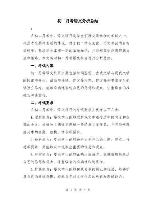 初二月考语文分析总结