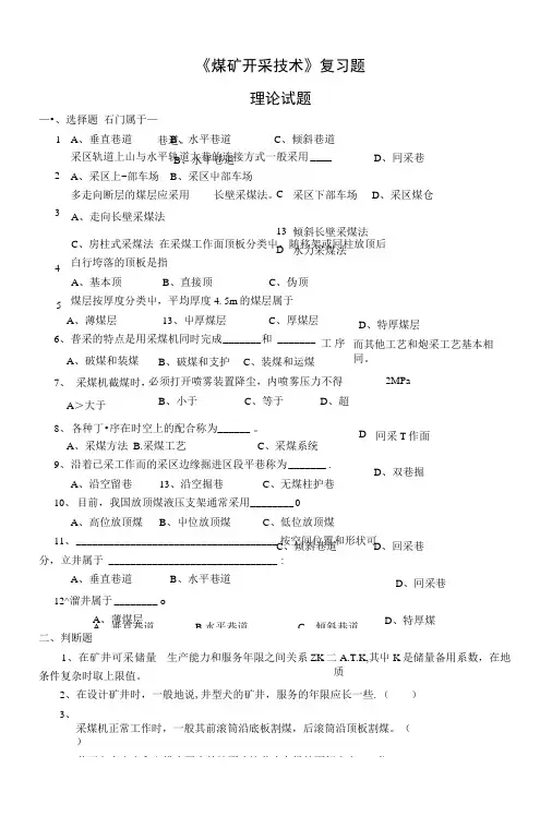 《煤矿开采技术》复习题.doc