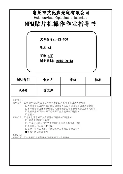 006-A1-NPM贴片机操作指导书H-ET-006