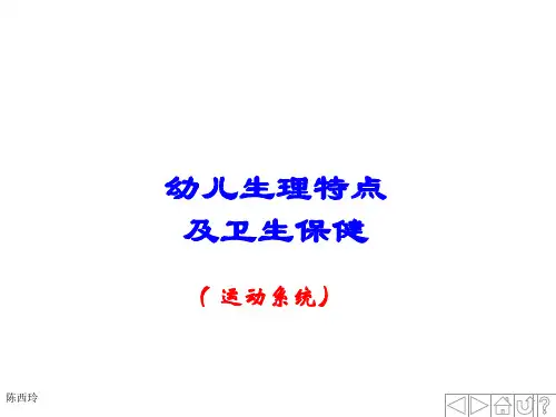 幼儿卫生保健(运动系统)知识讲稿