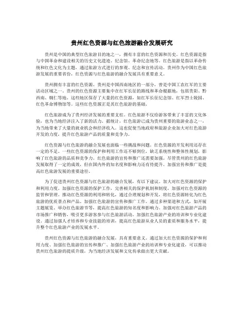 贵州红色资源与红色旅游融合发展研究