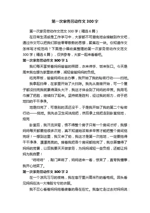 第一次家务劳动作文范文300字（精选6篇）