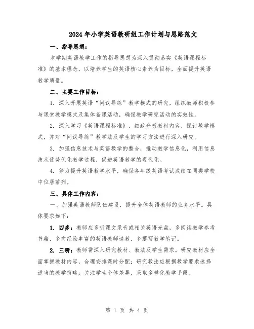 2024年小学英语教研组工作计划与思路范文（二篇）