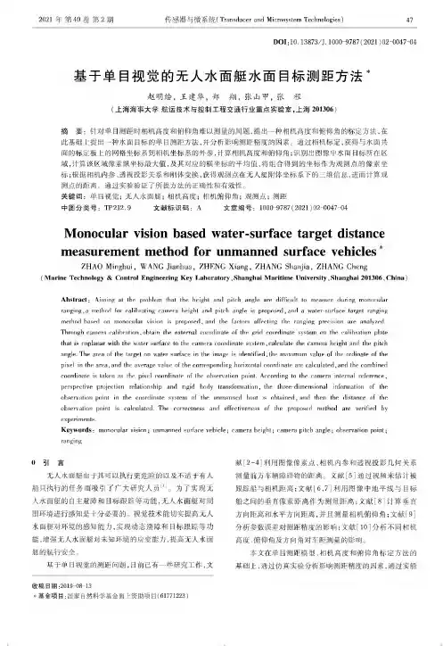 基于单目视觉的无人水面艇水面目标测距方法