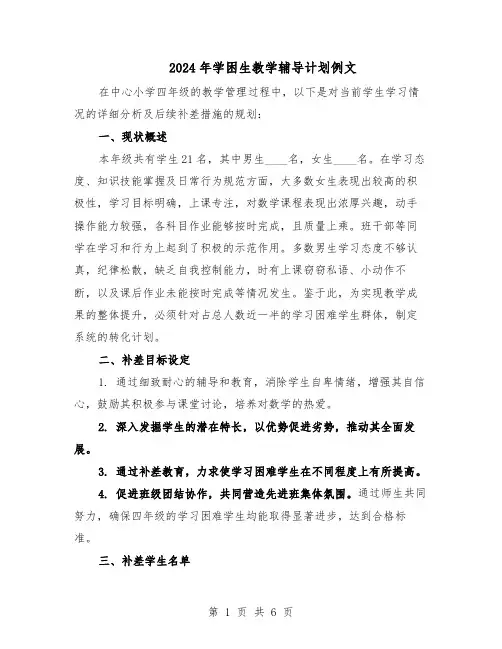2024年学困生教学辅导计划例文（3篇）
