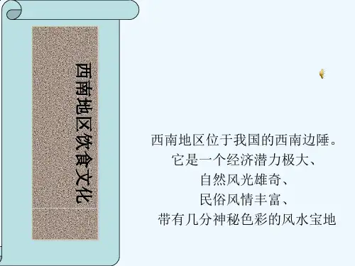 西南地区饮食文化讲义