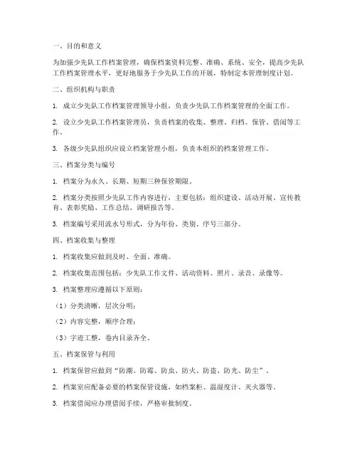 少先队工作档案管理制度计划