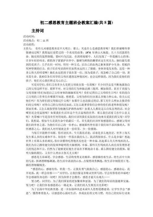 初二感恩教育主题班会教案汇编共8篇
