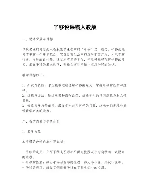 平移说课稿人教版