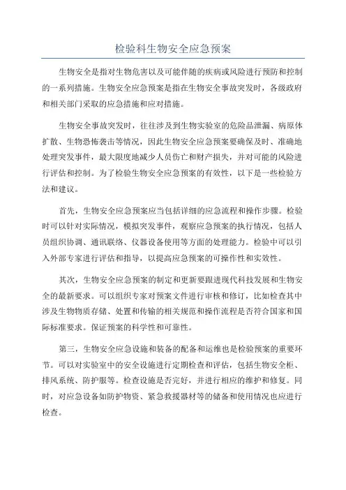 检验科生物安全应急预案