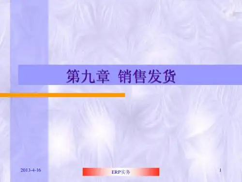 9销售发货