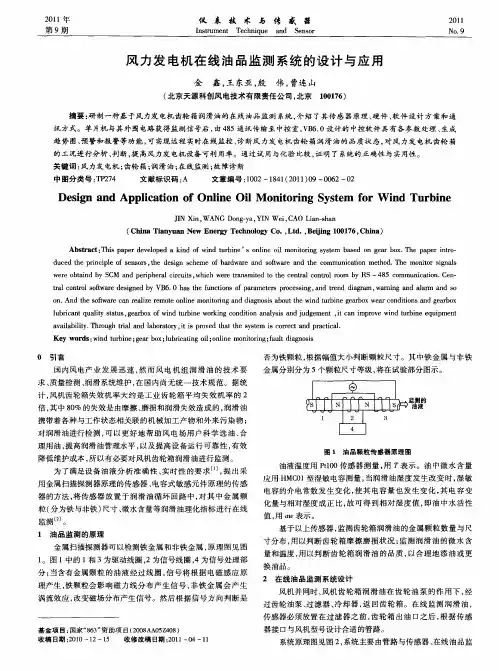 风力发电机在线油品监测系统的设计与应用