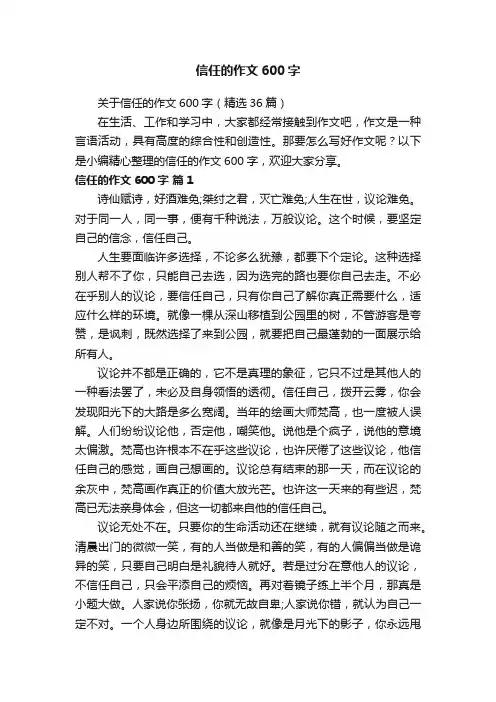 关于信任的作文600字（精选36篇）