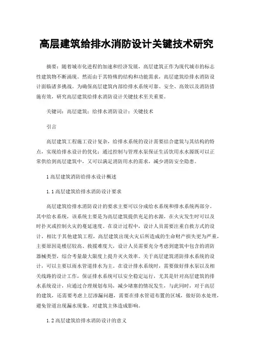 高层建筑给排水消防设计关键技术研究