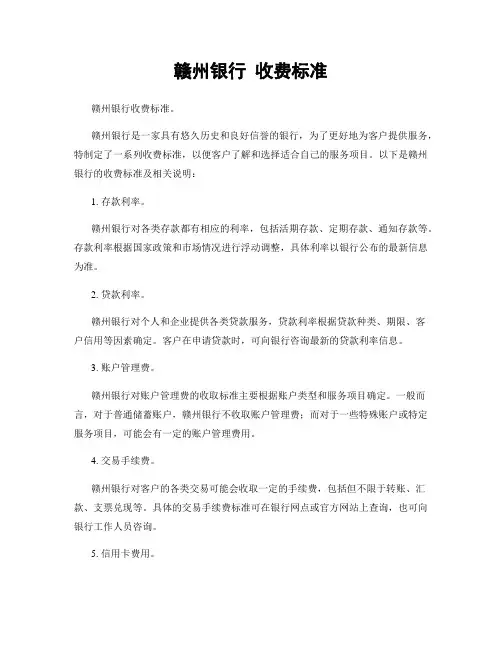 赣州银行 收费标准