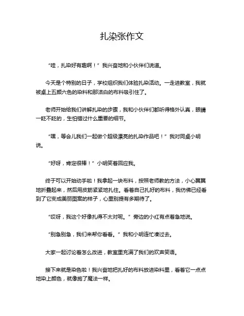扎染张作文