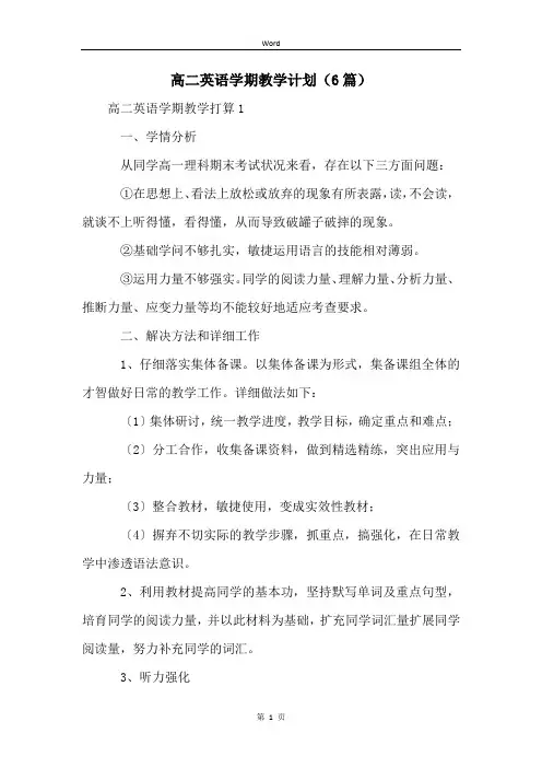 高二英语学期教学计划(6篇)