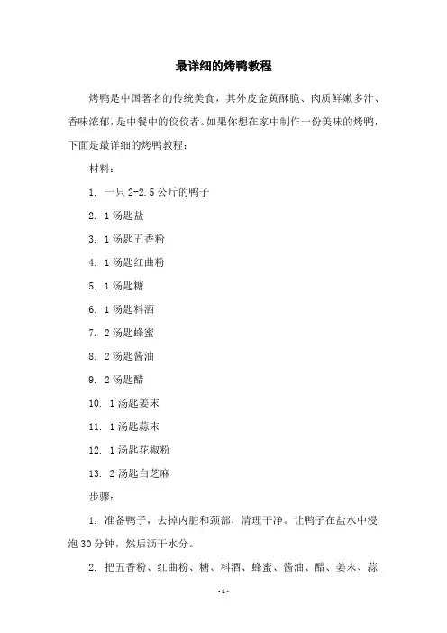 最详细的烤鸭教程