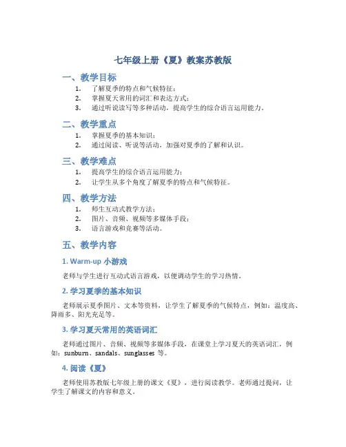 七年级上册《夏》教案苏教版