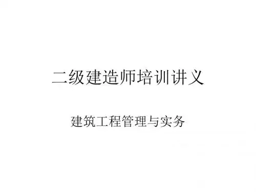二级建造师培训讲义建筑工程管理与实务-PPT文档资料