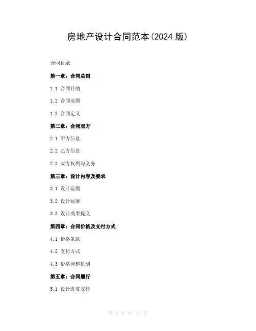 房地产设计合同范本(2024版)