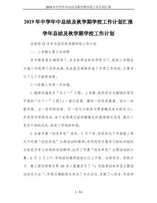 2019年中学年中总结及秋学期学校工作计划汇报