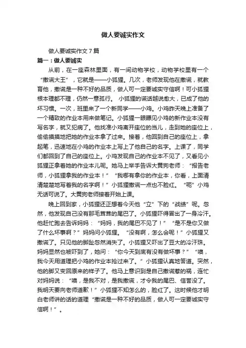 做人要诚实作文