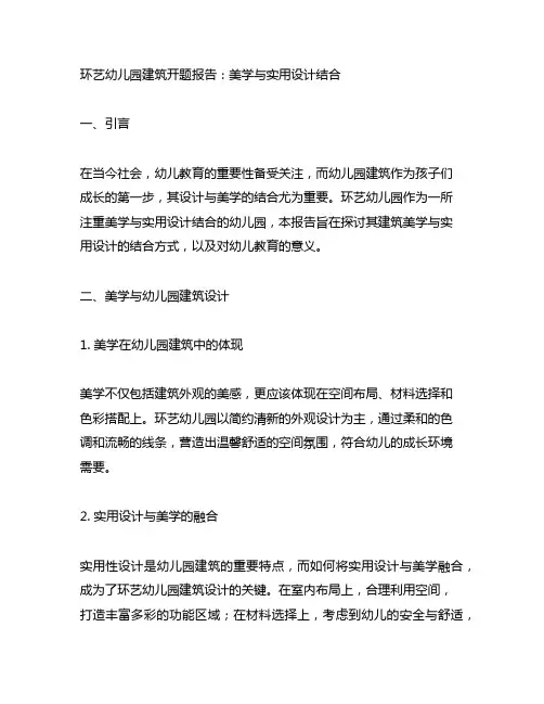 环艺幼儿园建筑开题报告：美学与实用设计结合