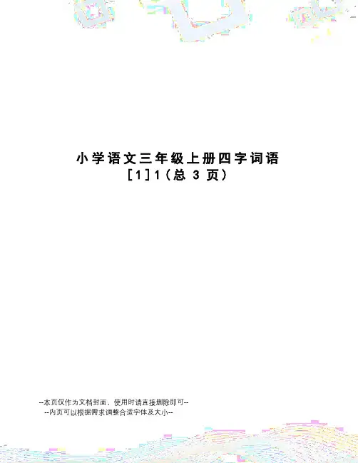 小学语文三年级上册四字词语[1]