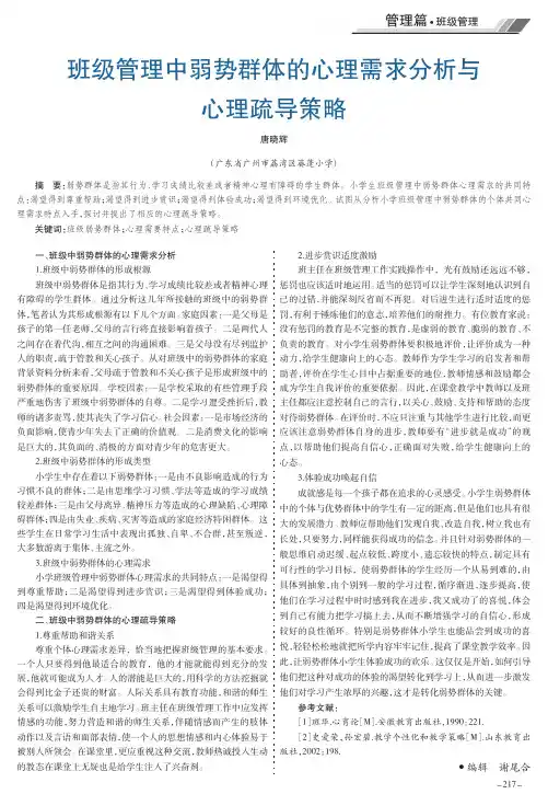 班级管理中弱势群体的心理需求分析与心理疏导策略