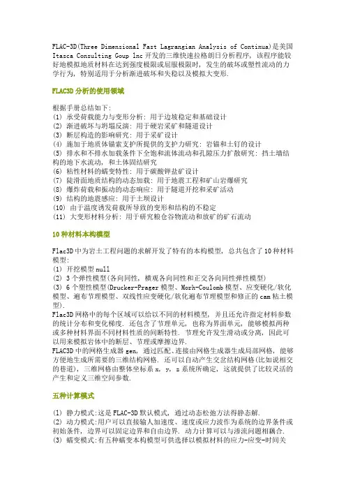 FLAC数值模拟介绍