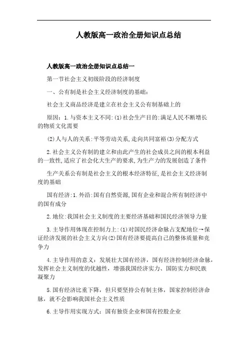 人教版高一政治全册知识点总结