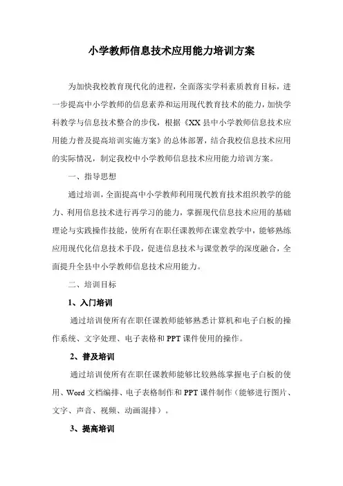 小学教师信息技术应用能力培训实施方案