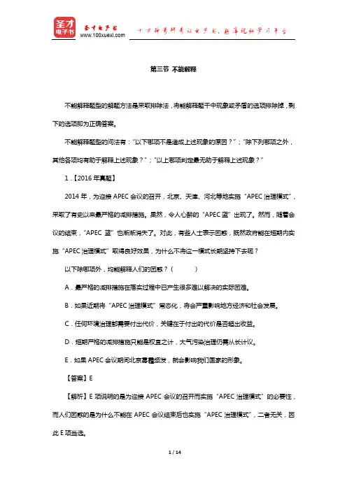 管理类联考综合能力考试历年真题与典型题详解逻辑分册(解释—不能解释)【圣才出品】