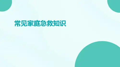 常见家庭急救知识ppt