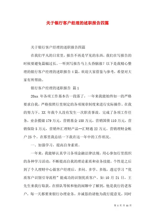 关于银行客户经理的述职报告四篇