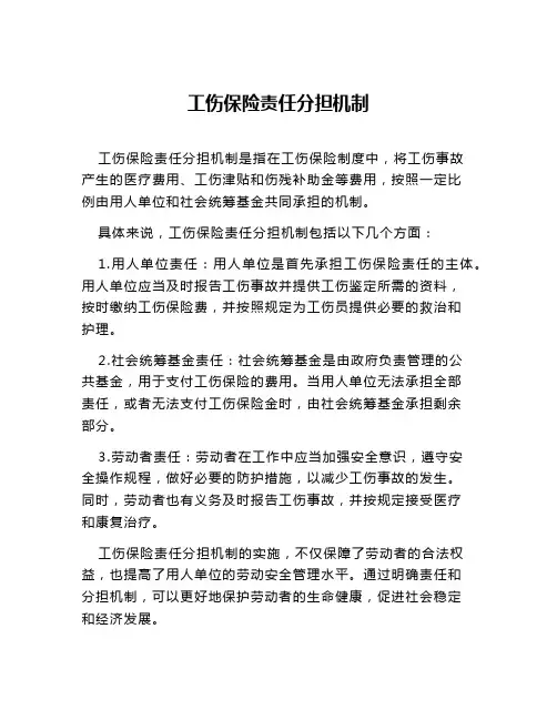 工伤保险责任分担机制
