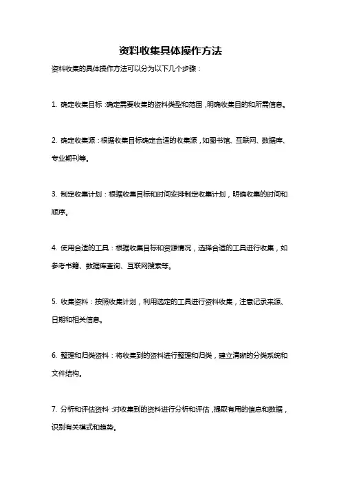 资料收集具体操作方法