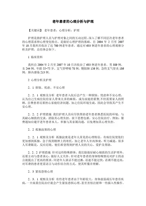 老年患者的心理分析与护理