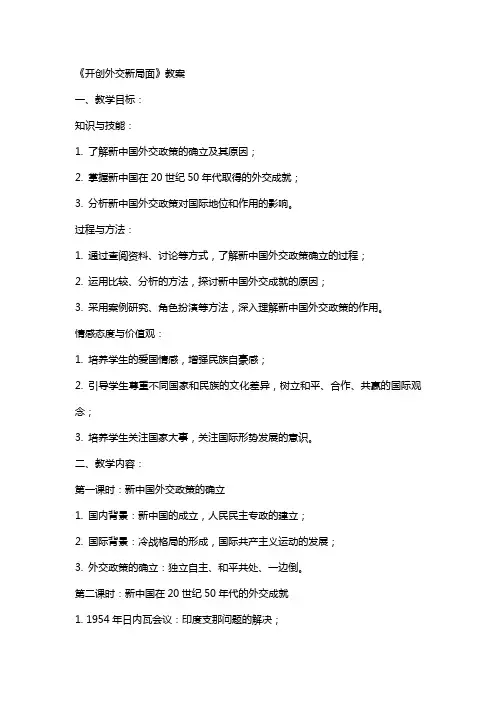 《开创外交新局面》教案