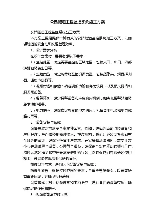 公路隧道工程监控系统施工方案