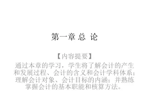 全套课件-基础会计学_完整