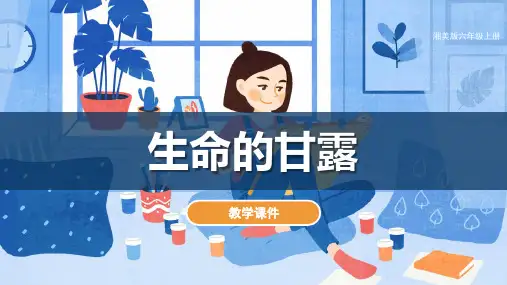 湘美版小学六年级美术上册 《生命的甘露》教学课件