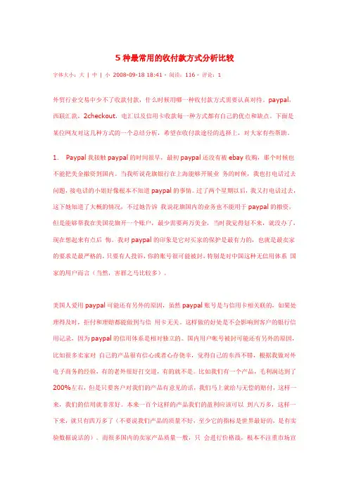 5种最常用的收付款方式分析比较