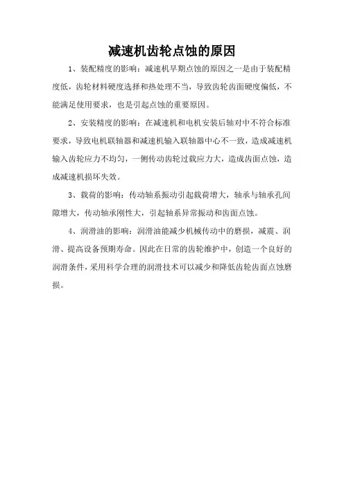 减速机齿轮点蚀的原因
