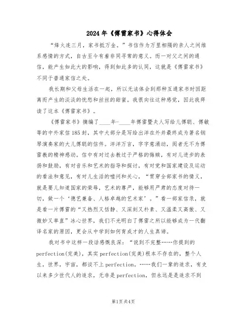 2024年《傅雷家书》心得体会（二篇）